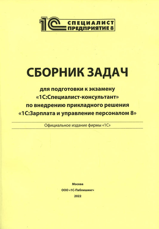 Сборник задач для подготовки к экзамену "1С: Специалист консультант" по внедрению прикладного решения "1С: Зарплата и управление персоналом 8"