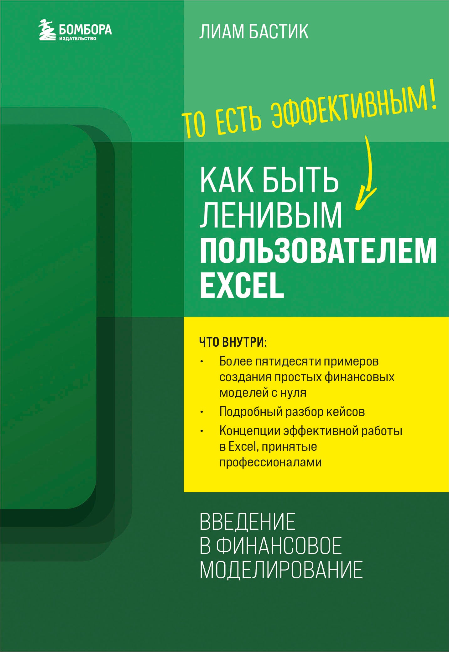 Как быть ленивым пользователем Excel. Введение в финансовое моделирование