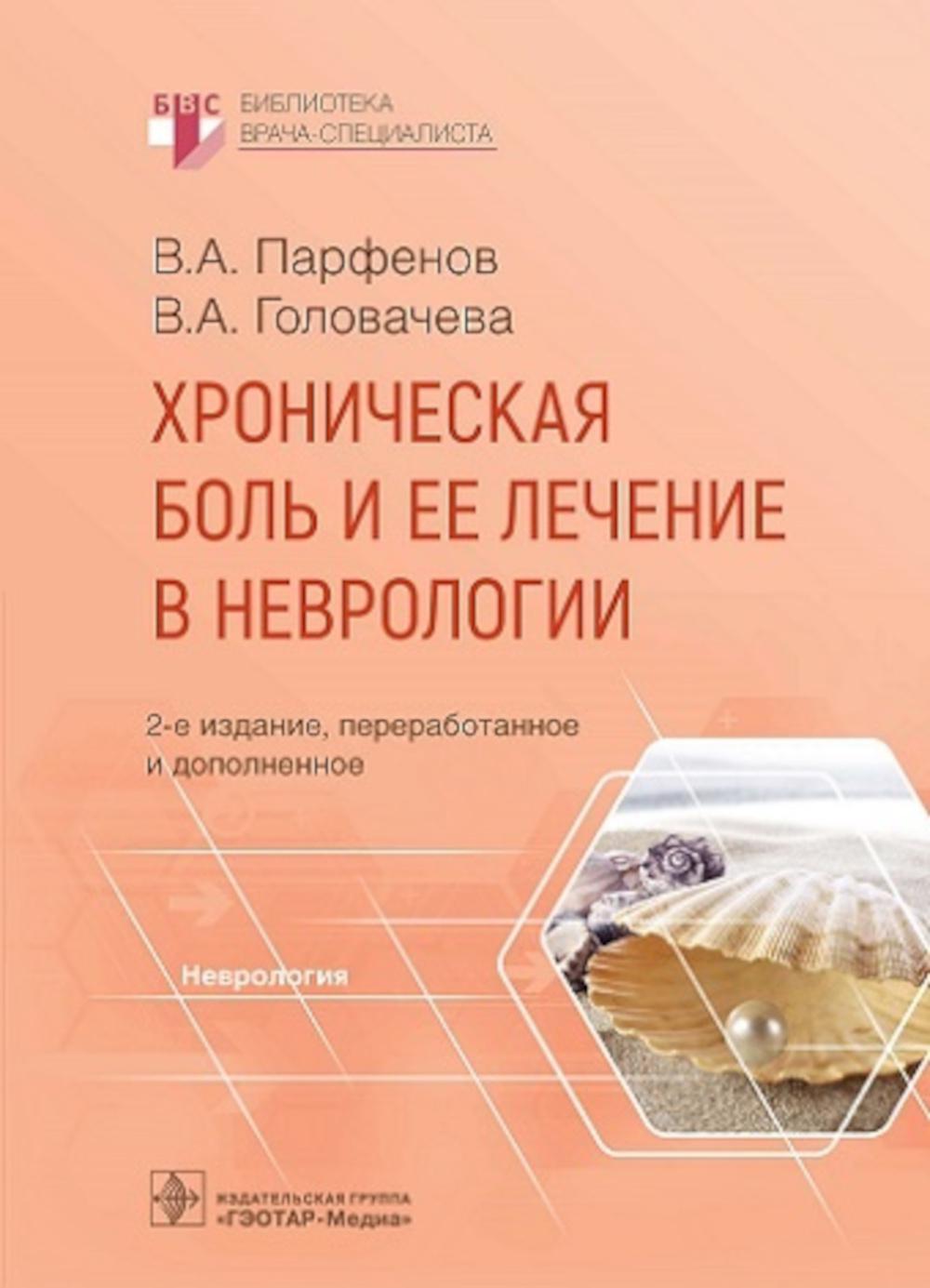 Хроническая боль и ее лечение в неврологии / В. А. Парфенов, В. А. Головачева. — 2-е изд., перераб. и доп. — Москва : ГЭОТАР-Медиа, 2023. — 296 с. — (Серия «Библиотека врача-специалиста»).