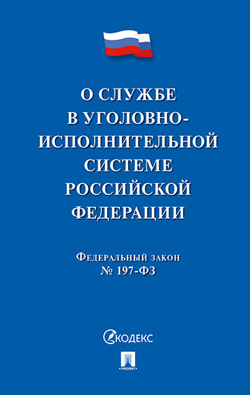 О службе в уголовно-исполнительной системе РФ и о внесении изменений в закон РФ "Об учреждениях и органах, исполняющих уголовные наказания в виде лишения свободы".-М.:Проспект,2026.