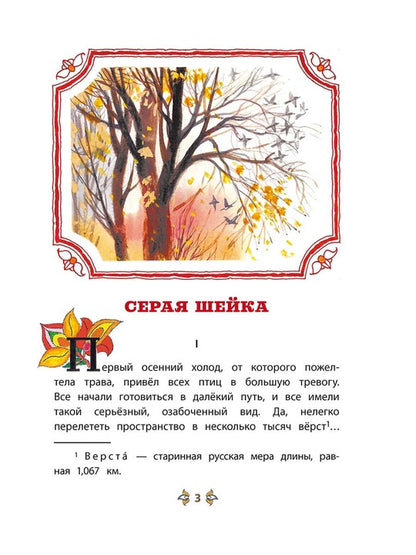 Серая шейка; Притча о Молочке, овсяной Кашке и сером котишке Мурке: сказки