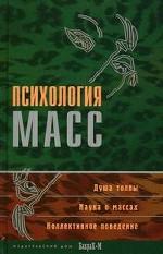 Психология масс.Хрестоматия (тв.)