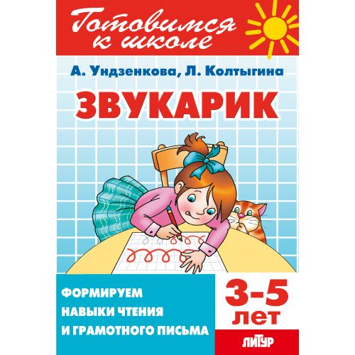 Je suis allé à l'école. Звукарик. Formez votre corps et votre grammaire. 3-5 lettres. / Ундзенкова, Колтыгина.