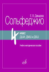 Сольфеджио. 4 класс ДШИ, ДМШ и ДХШ : учебно-методическое пособие