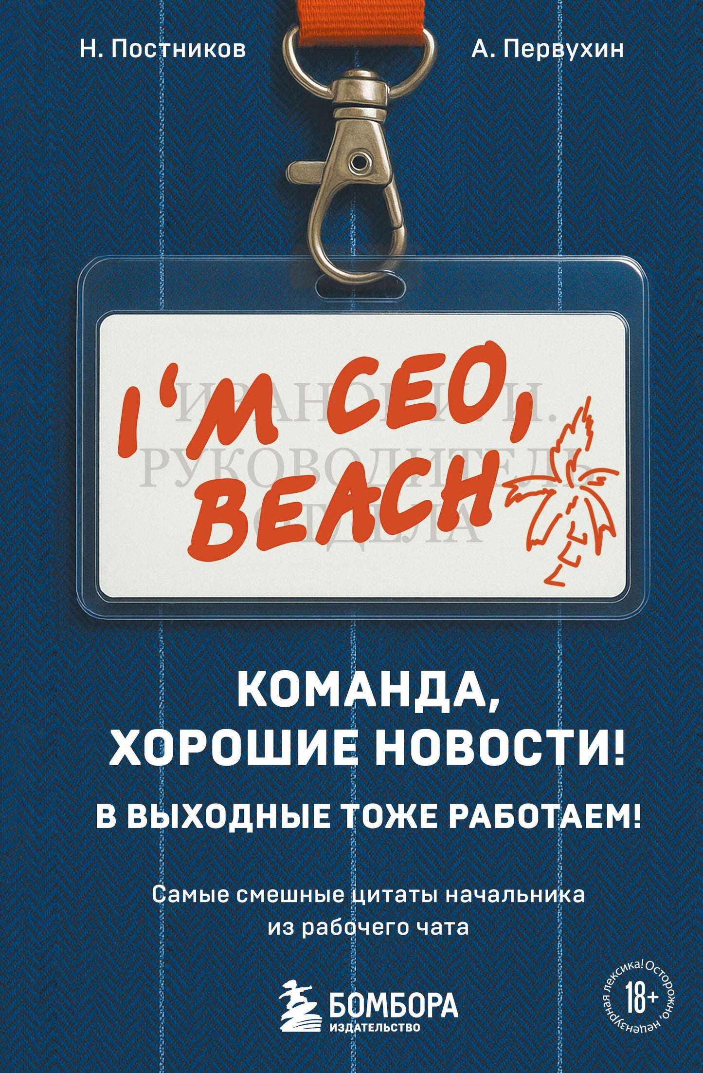 Команда, хорошие новости! В выходные тоже работаем! Самые смешные цитаты начальника из рабочего чата