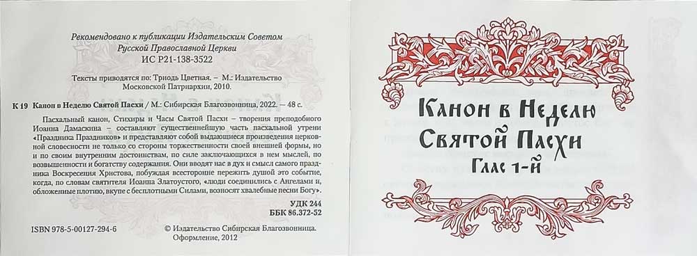 Канон в Неделю Святой Пасхи