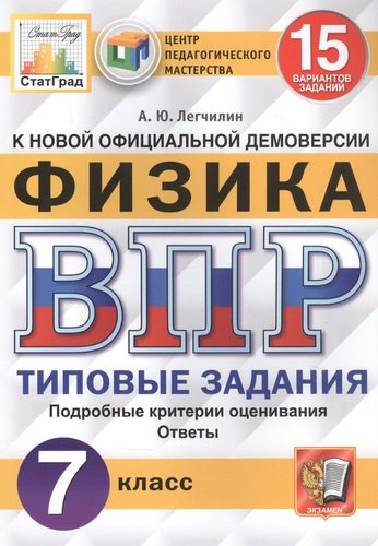 ВПР. ЦПМ. СТАТГРАД. ФИЗИКА. 7 КЛАСС. 15 ВАРИАНТОВ. ТЗ. ФГОС