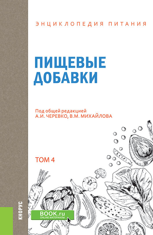 Энциклопедия питания. В 10 т. Т. 4: Пищевые добавки. Справочное издание. 2-е изд., стер