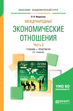 Международные экономические отношения в 2 ч. Часть 2 2-е изд. , пер. И доп. Учебник и практикум для академического бакалавриата