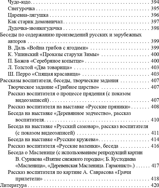 Ознакомление детей дошкольного возраста с русским народным творчеством.Старшая группа.Перспективное планирование,конспекты бесед.