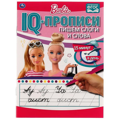 Пишем слоги и слова. Propriétés du QI. Description. Barbi. 145х195 mm. 16 pièces. 1+1. Умка в кор.50шт