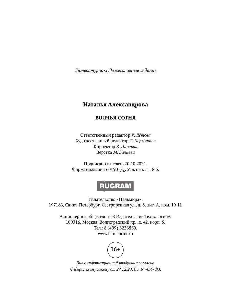 Рип.Александрова.РД.Волчья сотня