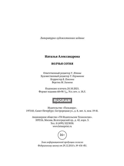 Рип.Александрова.РД.Волчья сотня