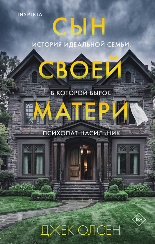 Сын своей матери. История идеальной семьи, в которой вырос психопат-насильник