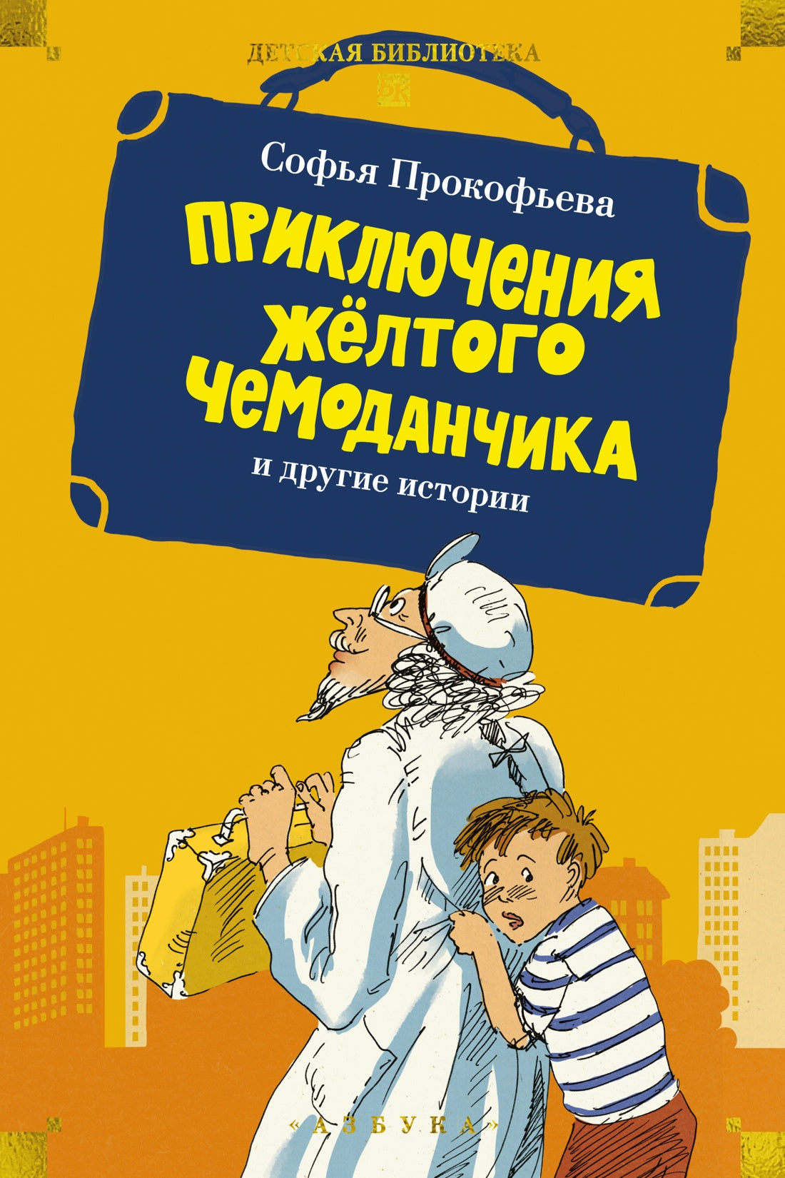 «Приключения жёлтого чемоданчика» и другие истории