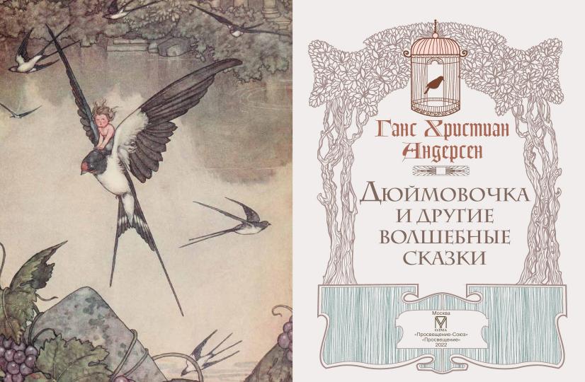 Русалочка и другие волшебные сказки