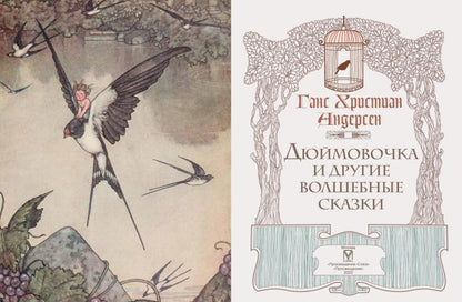 Русалочка и другие волшебные сказки