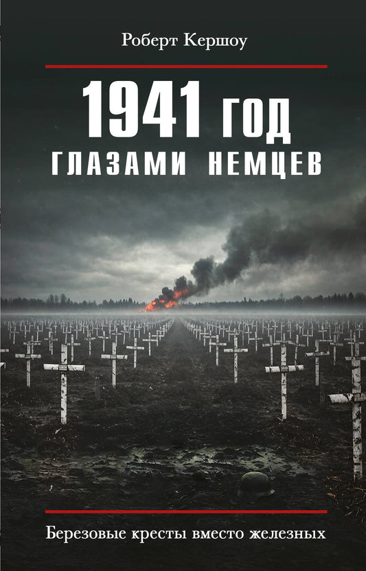 1941 год глазами немцев. Березовые кресты вместо железных