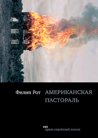 Американская пастораль