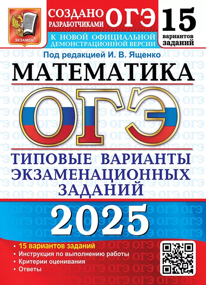 ОГЭ 2025. 15 ТВЭЗ. МАТЕМАТИКА. 15 ВАРИАНТОВ. ТИПОВЫЕ ВАРИАНТЫ ЭКЗАМЕНАЦИОННЫХ ЗАДАНИЙ