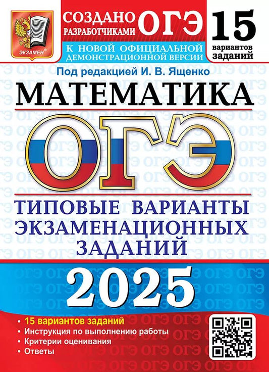 ОГЭ 2025. 15 ТВЭЗ. МАТЕМАТИКА. 15 ВАРИАНТОВ. ТИПОВЫЕ ВАРИАНТЫ ЭКЗАМЕНАЦИОННЫХ ЗАДАНИЙ