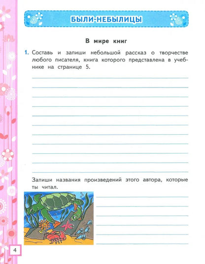 Тихомирова. УМКн. Рабочая тетрадь по литературному чтению 3кл. Ч.2. Климанова, Горецкий. ФГОС (к новому ФПУ)