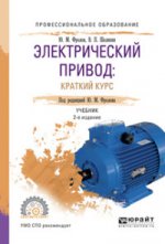 Электрический привод: краткий курс 2-е изд. , испр. И доп. Учебник для спо