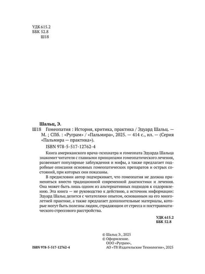 Гомеопатия: История, критика, практика