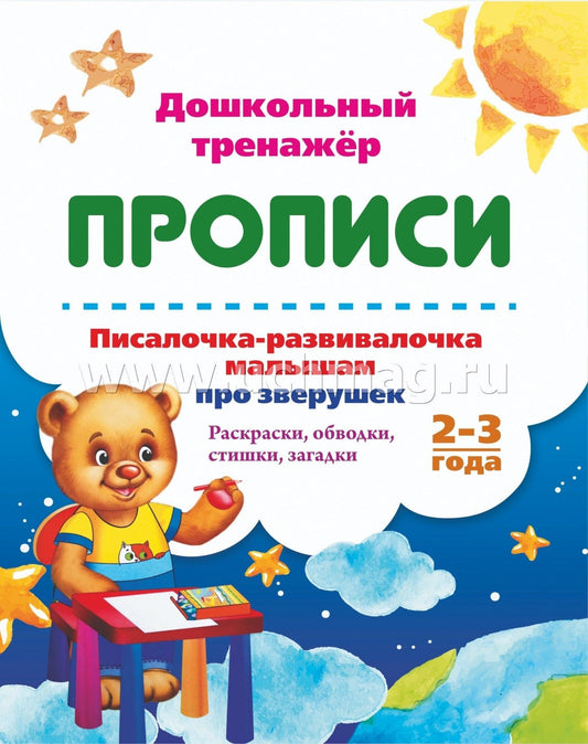 Писалочка-развивалочка малышам про зверушек. 2-3 года. Раскраски, обводки, стишки, загадки. 16 стр.