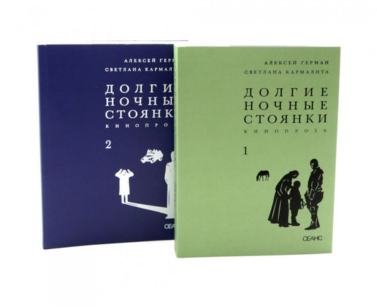 Долгие ночные стоянки. Кинопроза в 2-х томах