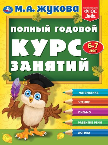 Полный годовой курс занятий 6-7 лет. М.А. Жукова. 197х255 мм. КБС. 192 стр. Умка в кор.11шт