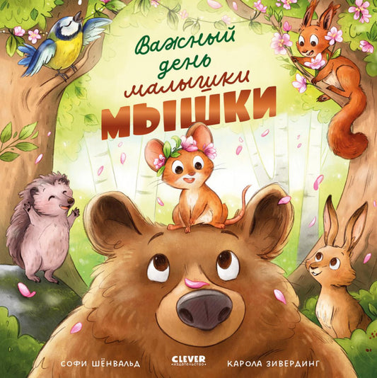 Книжки-картинки. Важный день малышки Мышки/Шёнвальд С.