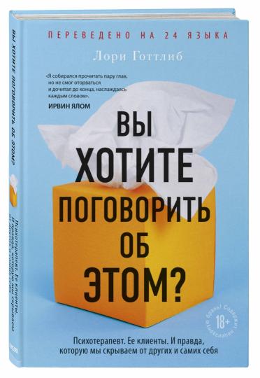 Вы хотите поговорить об этом? Психотерапевт. Ее клиенты. И правда, которую мы скрываем от других и самих себя