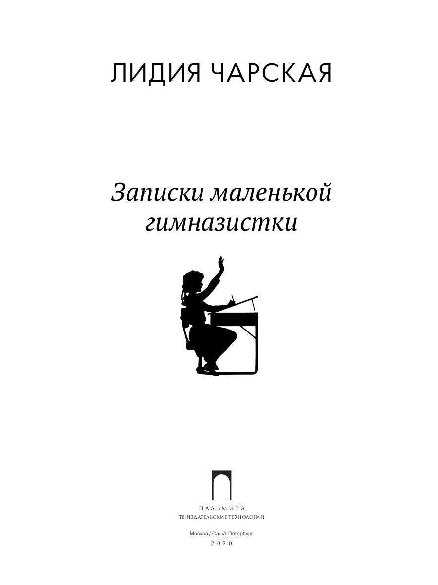 Рип.ШкБибл.Записки маленькой гимназистки:повести