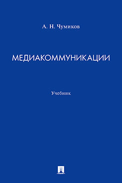 Медиакоммуникации. Уч.-М.:Проспект,2023.