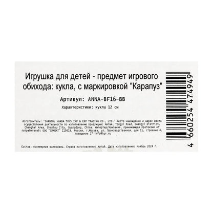 Кукла 12 см Аня 12 см, кор КАРАПУЗ в кор.120шт