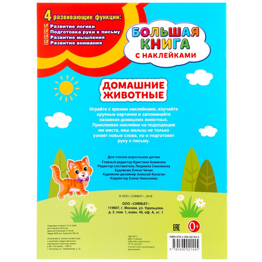 Домашние животные (Большая книга с наклейками). Формат: 240х330мм. Объем: 8 стр. Умка в кор.50шт