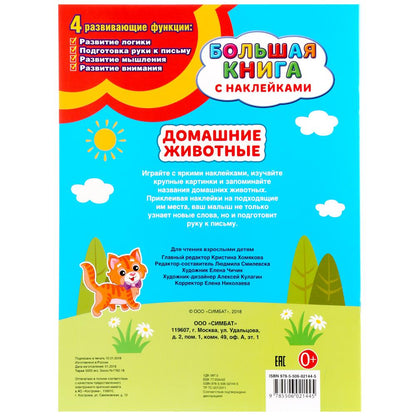 Домашние животные (Большая книга с наклейками). Формат: 240х330мм. Объем: 8 стр. Умка в кор.50шт