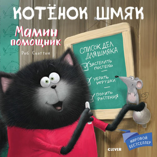 Котенок Шмяк. Мамин помощник 1066 Кк