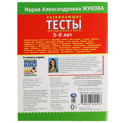 978-5-506-05551-8309680 Tests pour les élèves d'une école de 5 à 6 ans. М.А. Жукова. 195х255мм, 6