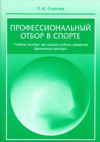 Профессиональный отбор в спорте