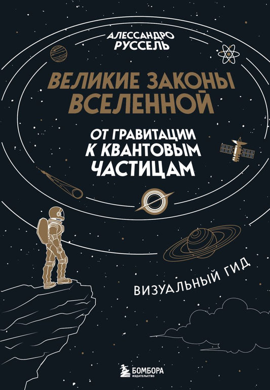Великие законы Вселенной: от гравитации к квантовым частицам. Tableau visuel