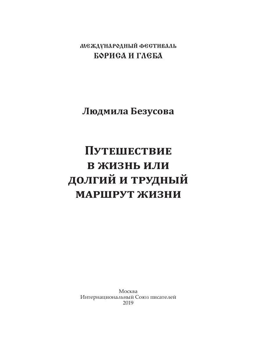 Путешествие в жизнь или долгий и трудный маршрут жизни