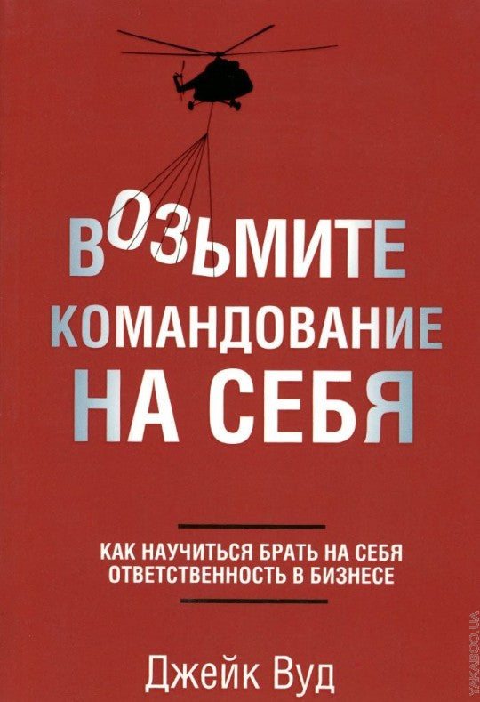 Возьмите командование на себя