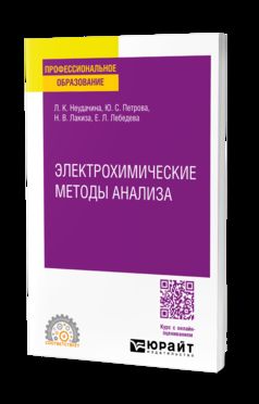 ЭЛЕКТРОХИМИЧЕСКИЕ МЕТОДЫ АНАЛИЗА. Учебное пособие для СПО