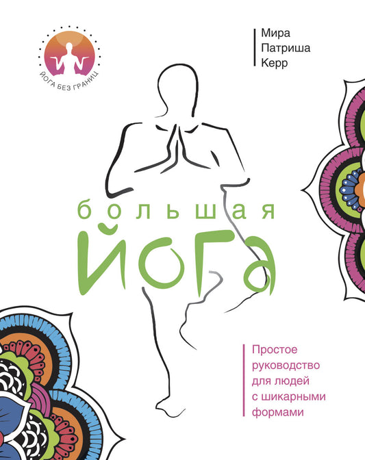 Большая йога. Йога без границ