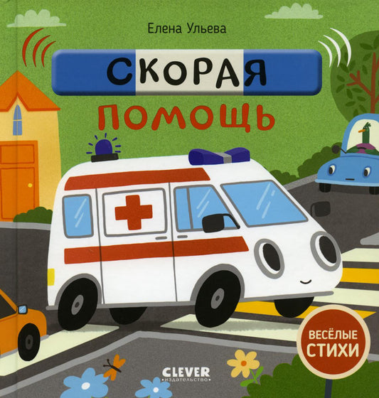 Весёлые стихи. Скорая помощь/Ульева Е.
