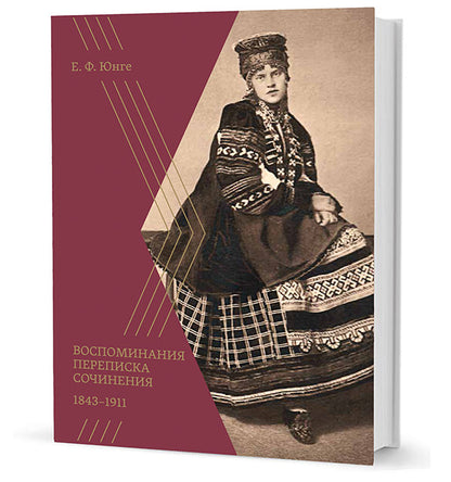 Воспоминания. Переписка. Сочинения. 1843-1911. Е.Ф. Юнге.