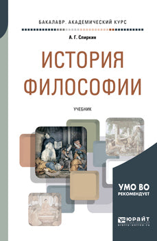 История философии. Учебник для академического бакалавриата