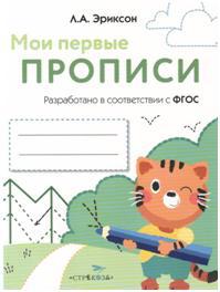 Мои первые прописи. Вып.5. Обведи и заштрихуй (ФГОС)